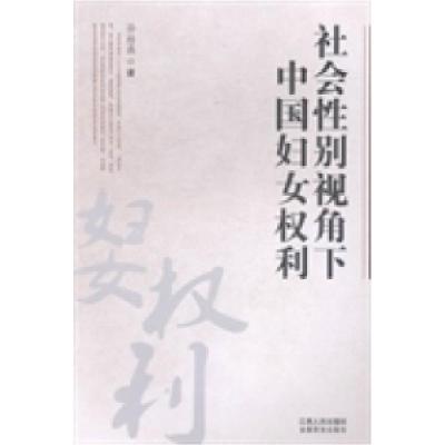 正版新书]社会性别视角下中国妇女权利孙桂燕9787210061557