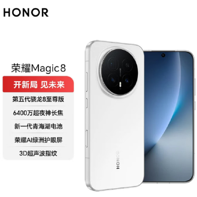 荣耀Magic8 12GB+256GB 雪域白 第五代骁龙8至尊版 90W快充 7000毫安海湖电池 防尘防水5G手机