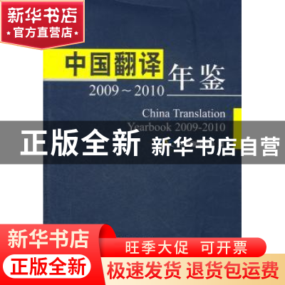正版 中国翻译年鉴:2009~2010 赵常谦主编 外文出版社