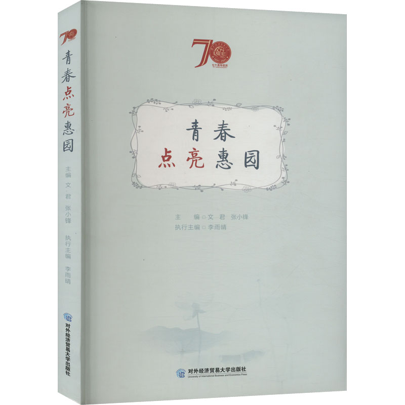 正版新书]青春点亮惠园文君,张小锋 编9787566323088