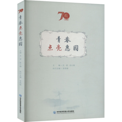 正版新书]青春点亮惠园文君,张小锋 编9787566323088