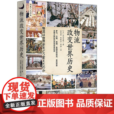 正版9787522201924物流改变世界历史 (日)玉木俊明著 华夏出版社有限公司