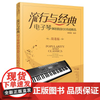 流行与经典:电子琴弹唱歌曲100首超精选(简谱版) 臧翔翔 化学工业出版社 正版书籍