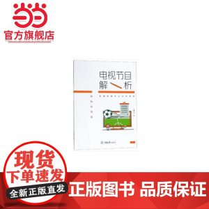 电视节目解析.金琛 著/9787568906760