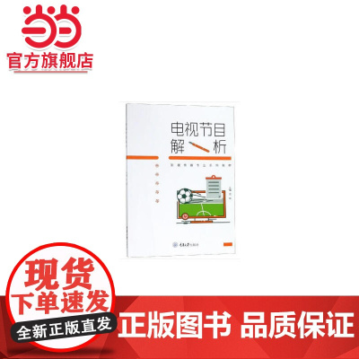 电视节目解析.金琛 著/9787568906760