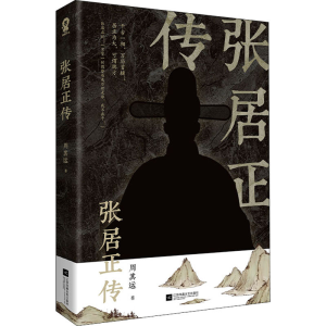 醉染图书张居正传9787559462664