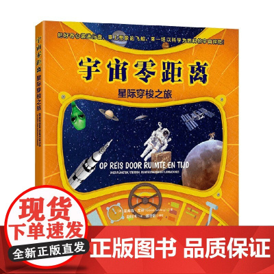 宇宙零距离 星际穿梭之旅 霍弗特·席林 著 科普读物