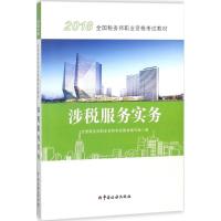 正版新书](2018)全国税务师职业资格考试教材?涉税服务实务全