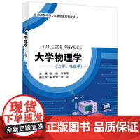 大学物理学(力学、电磁学)徐建 李伟萍 应用型本科基础课系列教材 西安电子科技大学出版社9787560661520商城正