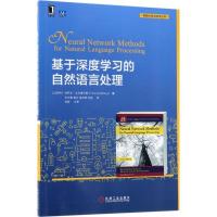 正版新书]基于深度学习的自然语言处理约阿夫·戈尔德贝格9787111