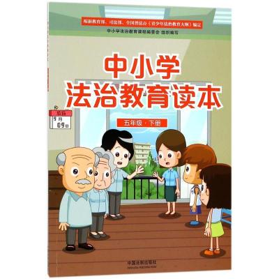 正版新书]中小学法治教育读本(五年级.下册)中国法制出版社978