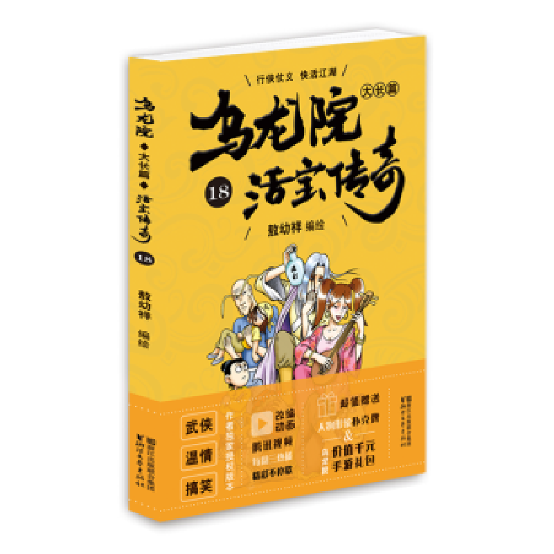 诺森乌龙院大长篇:18敖幼祥9787533952181浙江文艺出版社
