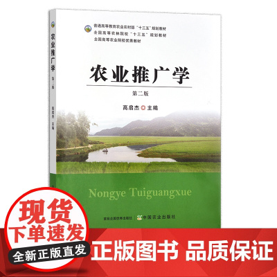 农业推广学 第二版 高启杰 普通高等教育农业农村部“十三五”规划教材 全国高等农林院校“十三五”规划教材 29675