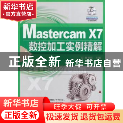 正版 Mastercam X7数控加工实例精解 詹熙达主编 机械工业出版社