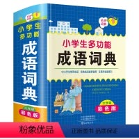 [正版]彩图2024年小学生成语词典彩色本多功能工具书大全中华四字成语速查大词典字典现代汉语人教版儿童语文常用词语带解