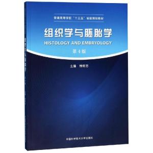 组织学与胚胎学