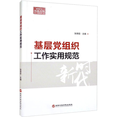 正版新书]基层党组织工作实用规范张荣臣 编9787515026268
