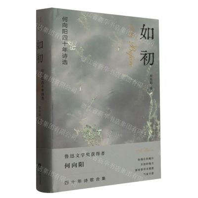 [N]如初(何向阳四十年诗选)(精)-9787559476081