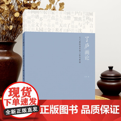 了庐画论文人画的当代传人和代表Ⅲ 16开解码文人画中的精神性与笔墨的当代性 文人画的地域特质特征要素艺术传承诗文书法关