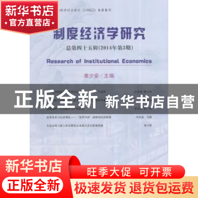 正版 制度经济学研究:总第四十五辑(2014年第3期) 黄少安主编 经