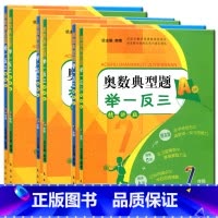 [正版]奥数典型题举一反三 精讲版 七年级+八年级+九年级 A版+B版 全套7-8-9年级上册下册数学思维训练奥赛教程