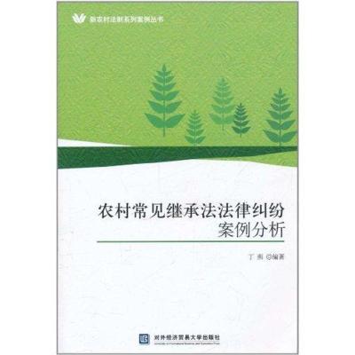 正版新书]农村常见继承法法律纠纷案例分析丁燕9787811349832