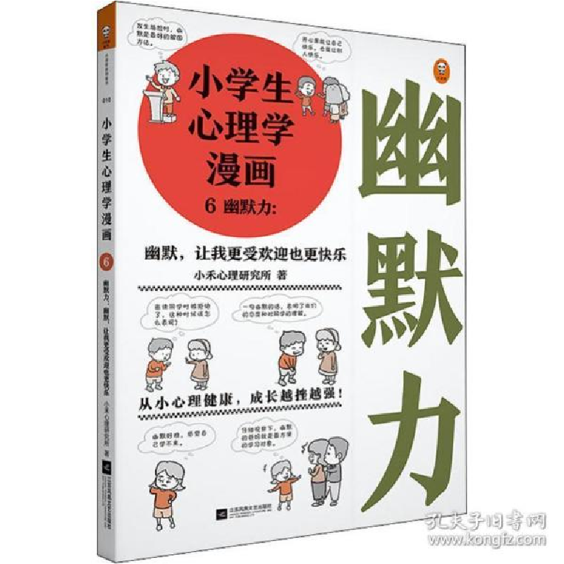 正版新书]小学生心理学漫画 6 幽默力:幽默,让我更受欢迎也更快