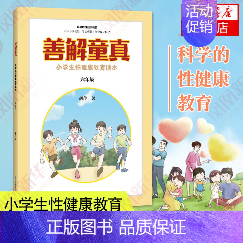 [正版]善解童真 小学生性健康教育读本 六年级 0-6-13岁儿童性教育家教书籍 青春期男女孩成长与性 防范校园性侵害书