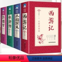 [完整无删减]四大名著全套 [正版]完整无删减西游记原著 中小学生阅读世界经典名著完整版青少年课外书西游记全新绣像版初高
