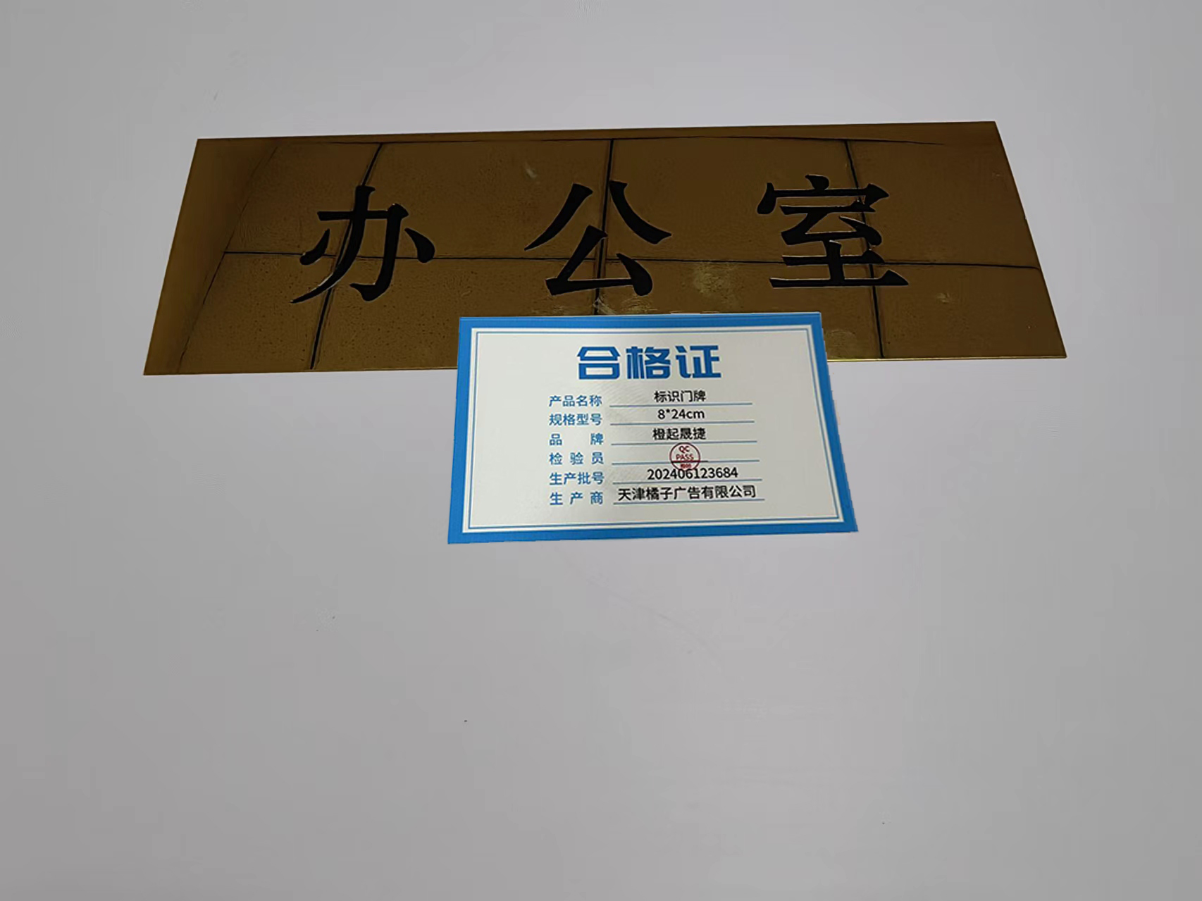 橙起晟捷 标识门牌 8*24cm 个