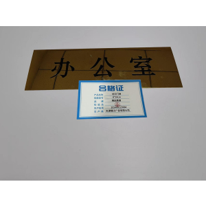 橙起晟捷 标识门牌 8*24cm 个
