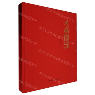 [N]久久自芬芳(精)-9787550842335