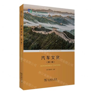 [N]汽车文化(第2版职业院校专业文化课程系列教材)-9787100209809