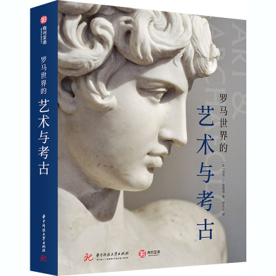 醉染图书罗马世界的艺术与考古97875680641