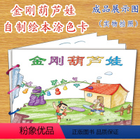 [正版]金刚葫芦娃幼儿自制绘本故事书diy材料包小学生幼儿园小中大班学前儿童少儿宝宝亲子手工创意模板a4半成品卡纸手绘