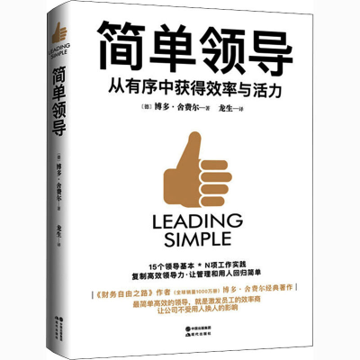 醉染图书简单领导9787514388435