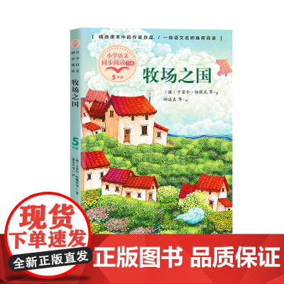 牧场之国卡雷尔·恰佩克正版五年级下册阅读课外书读书小学语文教材配套阅读书籍人教版5年级下课本同步儿童故事书