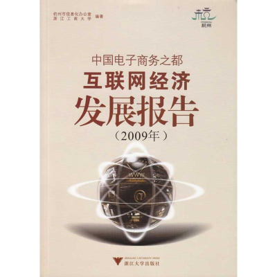 [M]中国电子商务之都互联网经济发展报告(2009年)-9787894906007