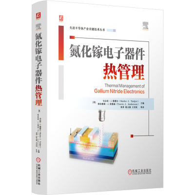 正版新书]氮化镓电子器件热管理 [美]马尔科·J.塔德尔 特