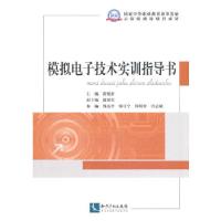 正版新书]模拟电子技术实训指导书黄悦好 主编9787513022002