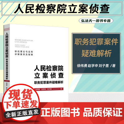 正版 人民检察院立案侦查职务犯罪案件疑难解析 徐伟勇 赵学申 刘子墨 著 中国法制出版社 联结理论与实务 详解案例及疑难