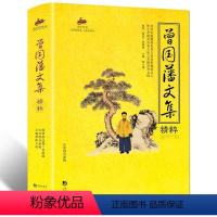 [正版]国学经典 曾国藩文集精粹清代曾国藩对&ldquo;曾圣人&rdquo;的内心世界作惊鸿 为人处世修身养性的智