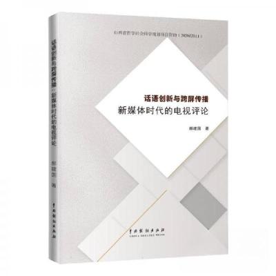 正版新书]话语创新与跨屏传播 新媒体时代的电视评论郝建国97871