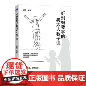 好妈妈要学的犹太人教子课