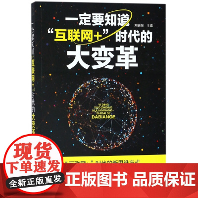 一定要知道互联网+时代的大变革