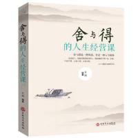 正版新书]舍与得的人生经营课编者:文娟9787547242155