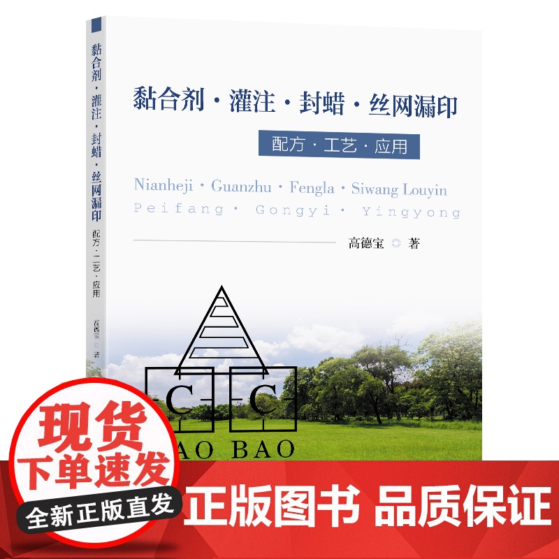 黏合剂灌注封蜡丝网漏印配方工艺应用高德宝著东南大学出版社