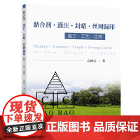 黏合剂灌注封蜡丝网漏印配方工艺应用高德宝著东南大学出版社