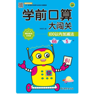 醉染图书学前口算大闯关 100以内加减法9787549847907