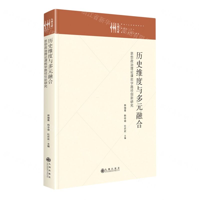 [N]历史维度与多元融合(思想政治理论课教学路径创新研究)(精)/九州文库-9787522513959